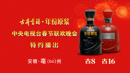 古井貢酒三年攜手央視春晚盡展中華傳統(tǒng)文化之魅力