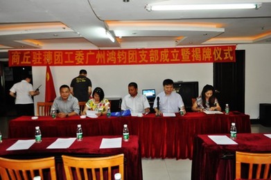 先試先行 商丘駐穗團工委首個基層團組織舉行成立大會