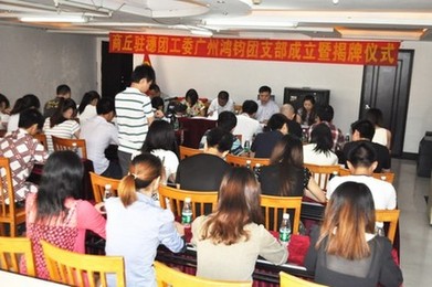 先試先行 商丘駐穗團工委首個基層團組織舉行成立大會