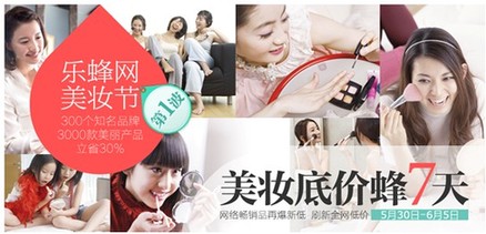 樂蜂網(wǎng)美妝節(jié)底價(jià)“蜂”搶開始一起美到夏天里