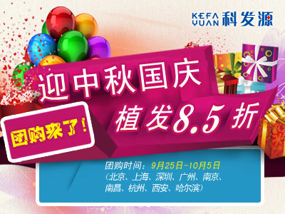 迎中秋國慶:科發源植發團購震撼價8.5折