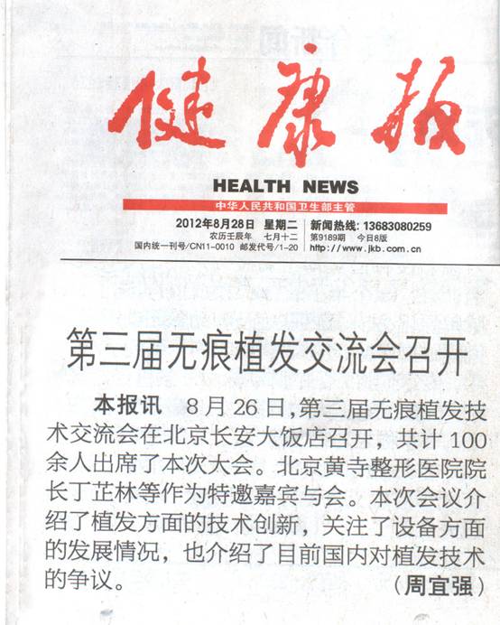 《健康報(bào)》報(bào)道第三屆無(wú)痕植發(fā)技術(shù)交流會(huì)