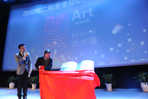2012書畫知識產權藝術周隆重開幕