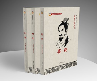 《高密三賢叢書》在“紅高梁”的故鄉(xiāng)問世