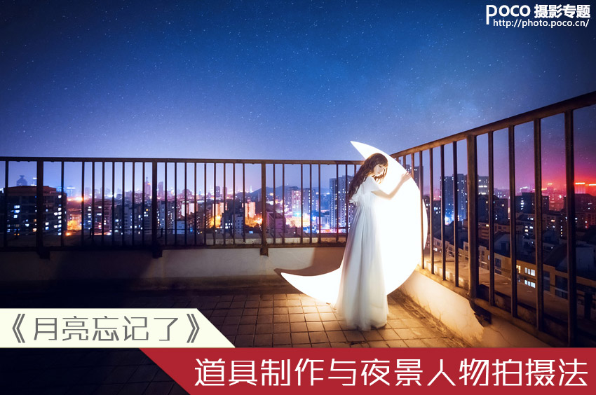 組圖：夜景人像《月亮忘記了》