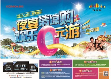 康佳全城清涼購“正式首映”