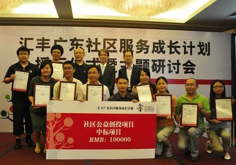 “匯豐廣東社區(qū)服務(wù)成長(zhǎng)計(jì)劃”歡喜落幕