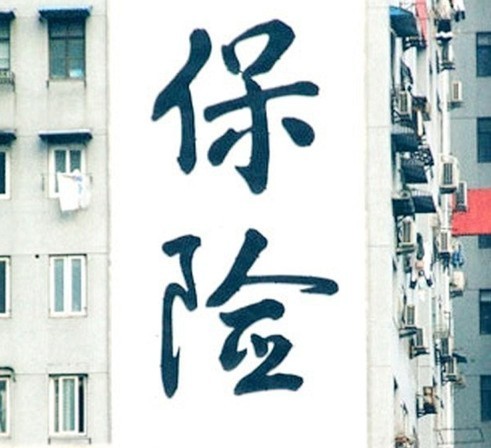“團費已含保險”不“保險”