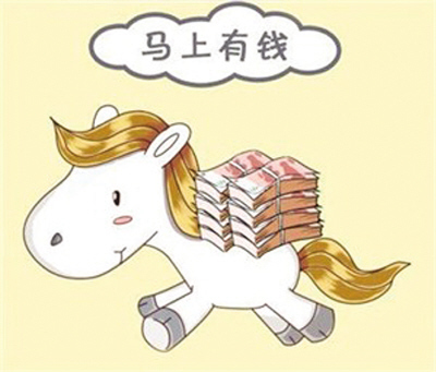馬年理財如何實現“馬上有錢”?
