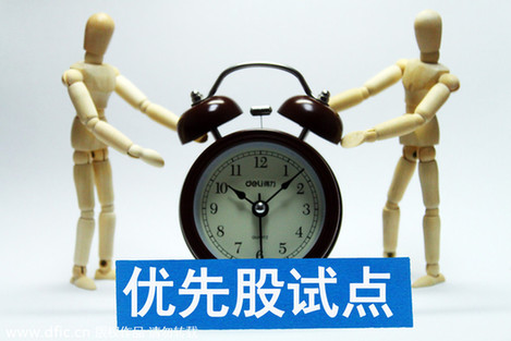 中行建行或被特許加入優先股試點