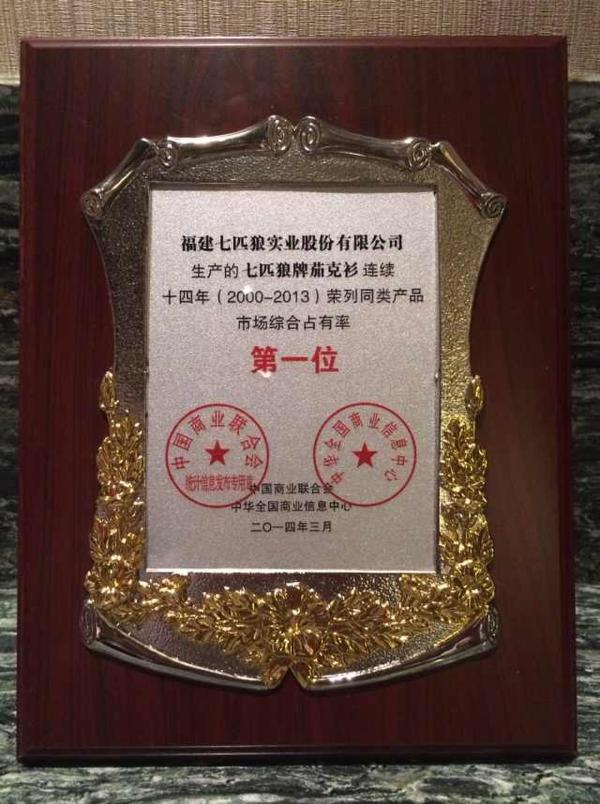 茄克之王始終如一 七匹狼獨占鰲頭14年