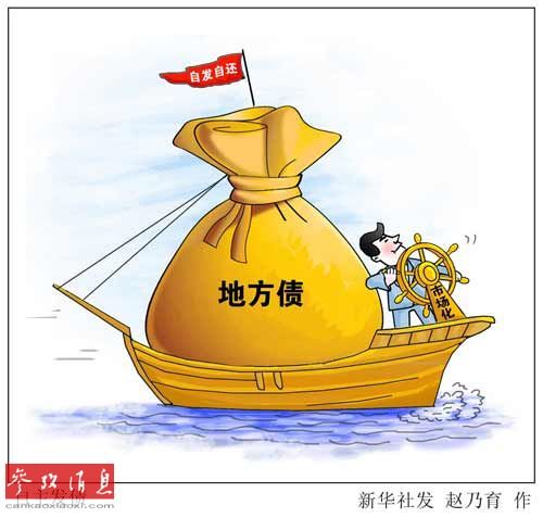 中國試點地方自主發債目的何在？