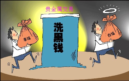 警惕借用貴金屬平臺進行洗錢活動