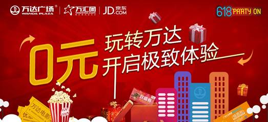 萬達電商攜手京東啟動聯合營銷