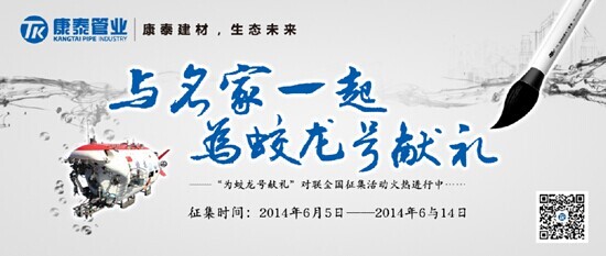 “蛟龍號”對聯入圍獎產生 投票活動火熱進行中！