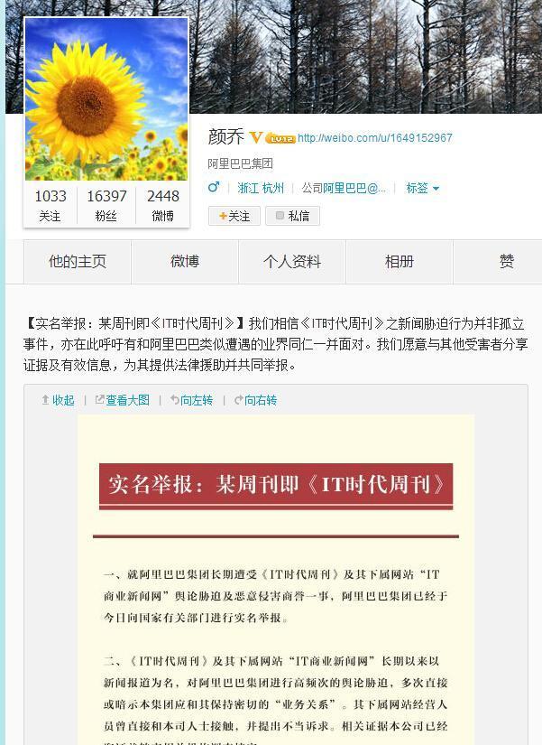 阿里巴巴公關總監微博實名舉報商業媒體