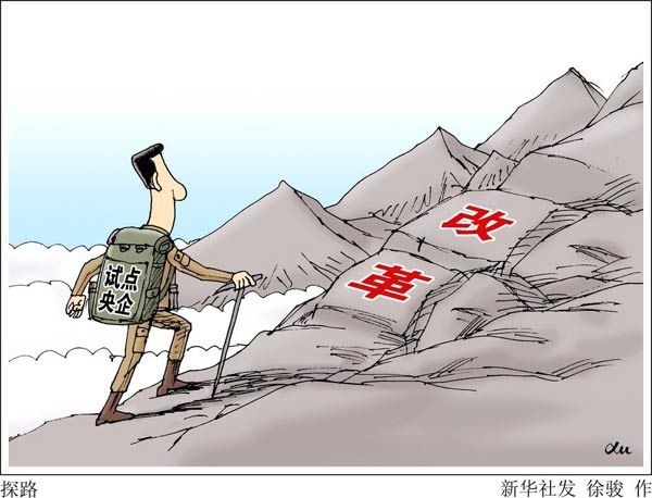 中國降低國企高管薪酬 啟動國企改革棘手任務(wù)