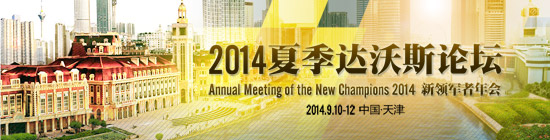 直播:2014年夏季達(dá)沃斯論壇