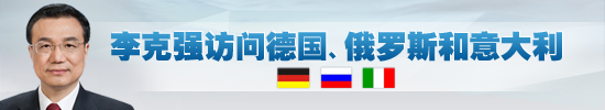 外媒聚焦李克強(qiáng)訪問(wèn)歐洲：創(chuàng)新合作是重頭戲