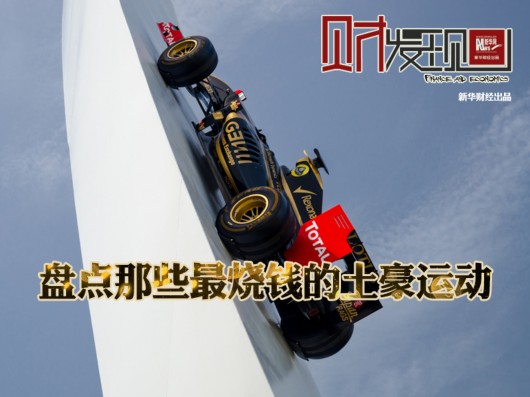 盤點那些最燒錢的土豪運動 你玩過幾個?