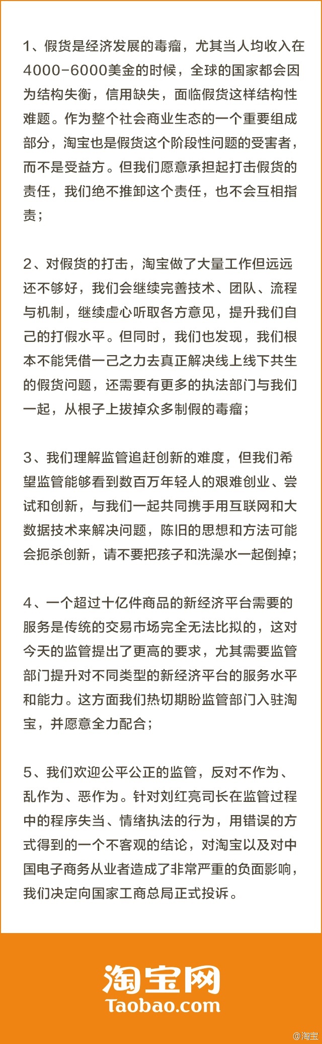 淘寶發布聲明回應:向國家工商總局正式投訴