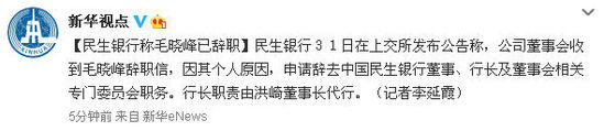 民生銀行稱毛曉峰已辭職 行長由洪崎董事長代行