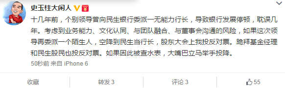 史玉柱發聲：反對空降民生銀行行長