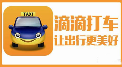 滴滴與易到達(dá)成合并協(xié)議:“滴滴易到”估值達(dá)80億