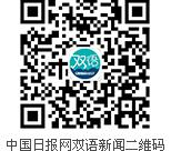 中國日報旗下英語學習網站英語點津新版上線