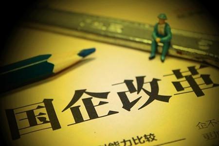 國資改革1+N方案將公布混改成重點(diǎn)