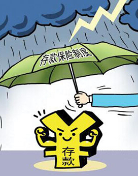 年內(nèi)推出存款保險(xiǎn)制度“板上釘釘”