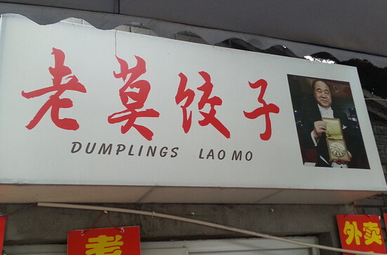 日媒:美國中餐館急劇擴張 中企赴美建餃子廠