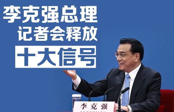 李克強(qiáng)總理記者會釋放十大信號