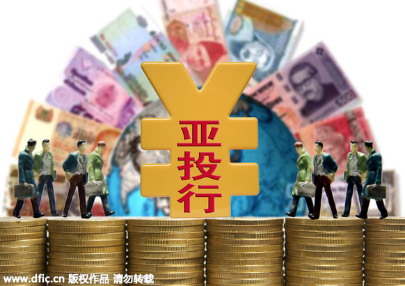 學者:亞投行只是“布雷頓森林體系”的有益補充