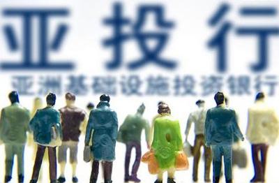 亞投行創始成員國增至32個 美國反對立場遭批評