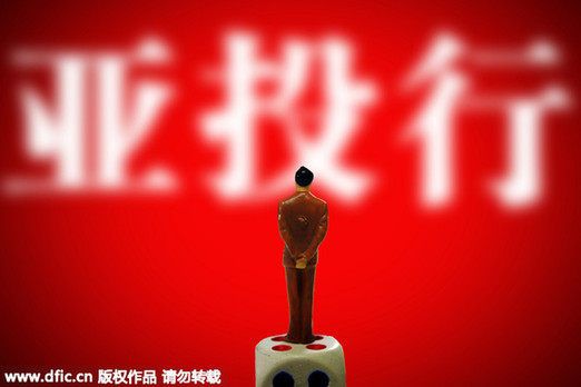 美媒：中國主動放棄亞投行否決權以換取歐洲大國支持