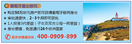 為子女享受國際領先教育 到葡萄牙置業移民