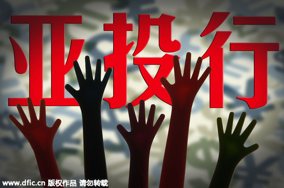 美媒：美國需要找機會與亞投行合作挽回顏面