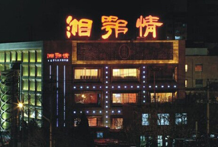 餐飲大佬的危機:“湘鄂債”是怎樣煉成的