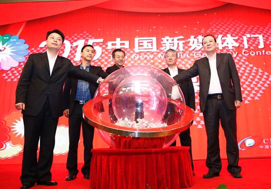 2015年中國(guó)新媒體門戶大會(huì)落幕 行業(yè)領(lǐng)軍共享盛會(huì)