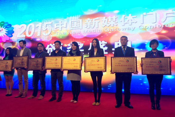 2015年中國(guó)新媒體門戶大會(huì)落幕 行業(yè)領(lǐng)軍共享盛會(huì)