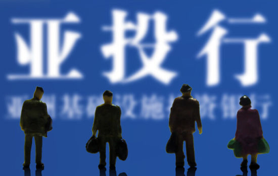 外媒稱中國獲亞投行否決權 印度為第二大股東