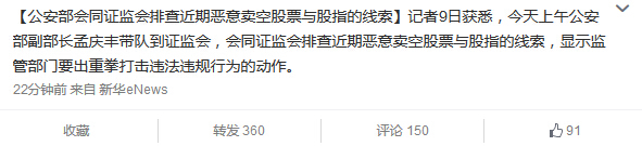 公安部會同證監會排查惡意賣空