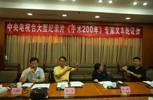 8集大型紀錄片《手術200年》首次文本論證會在京召開 8集大型紀錄片《手術200年》首次文本論證會在京召開