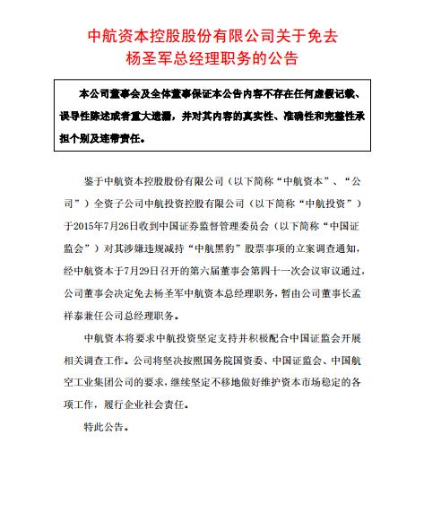 繼中航資本被爆違規(guī)減持后：總經(jīng)理楊圣軍被董事會免職