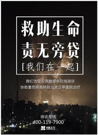 救助生命責無旁貸,塘沽, 我們在一起