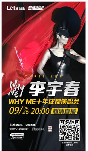 樂視音樂獨家直播李宇春演唱會 即刻預(yù)約見證WhyMe十年