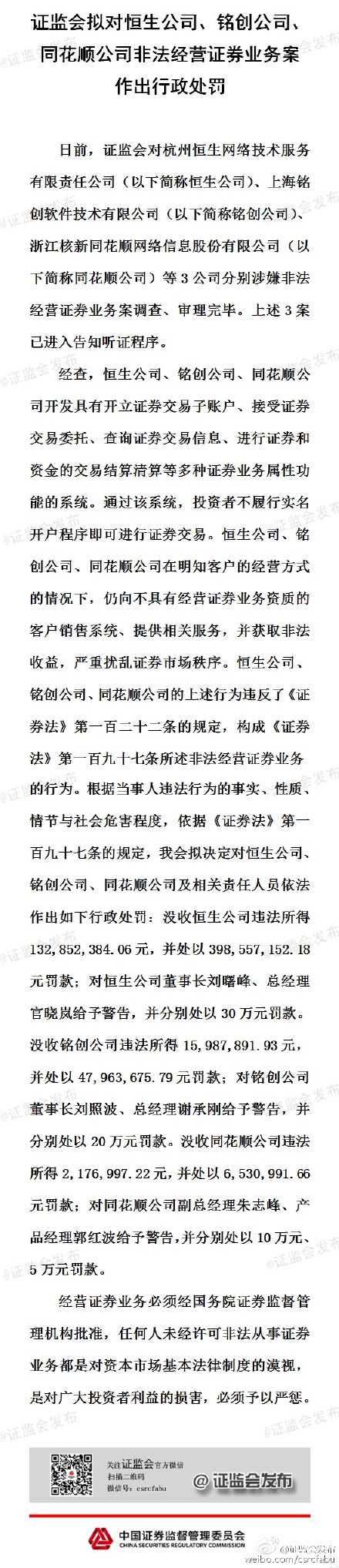 恒生、銘創、同花順被證監會沒收及罰款6億