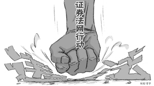 常規與專項并舉 證監會組合拳打擊違法違規