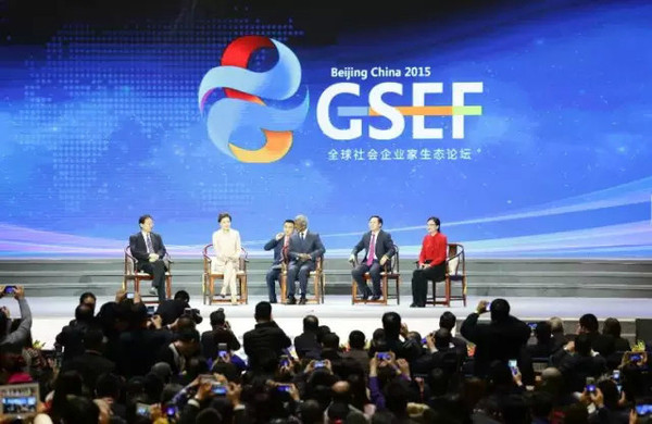 論壇謝幕 | 首屆全球社會企業家生態論壇完美落幕!(1)